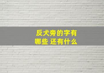 反犬旁的字有哪些 还有什么